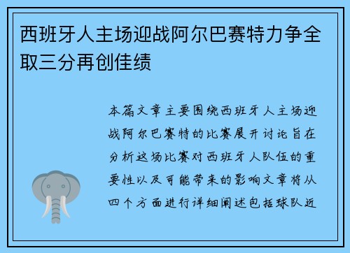 西班牙人主场迎战阿尔巴赛特力争全取三分再创佳绩