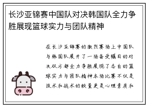 长沙亚锦赛中国队对决韩国队全力争胜展现篮球实力与团队精神